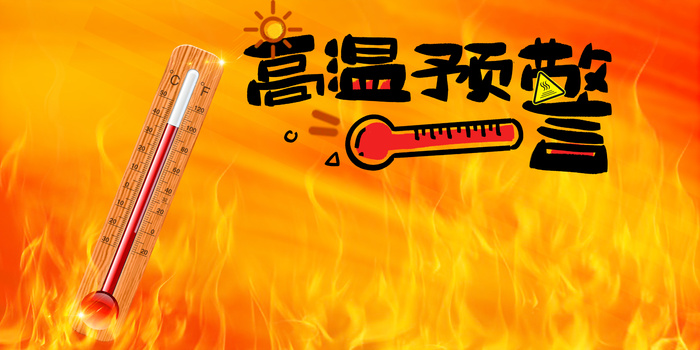 红色热烈风夏季高温活动海报psd模版下载