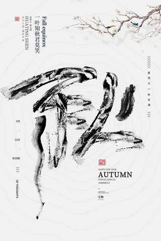 简约秋分促销海报素材