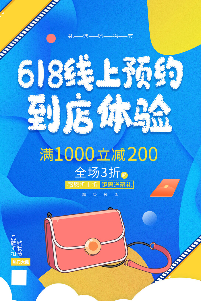 618电商促销大促海报宣传折扣模板PSD分层设计素材psd模版下载
