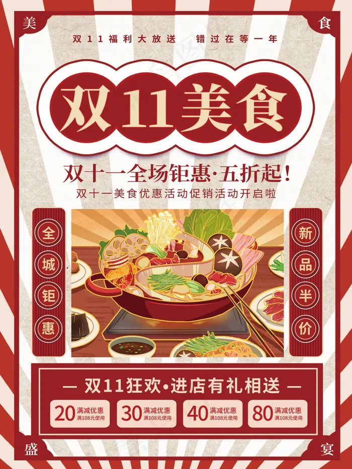 复古风双十一双11美食火锅促销活动海报