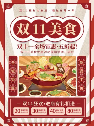 复古风双十一双11美食火锅促销活动海报