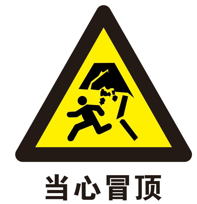 矢量当心冒顶cdr矢量模版下载