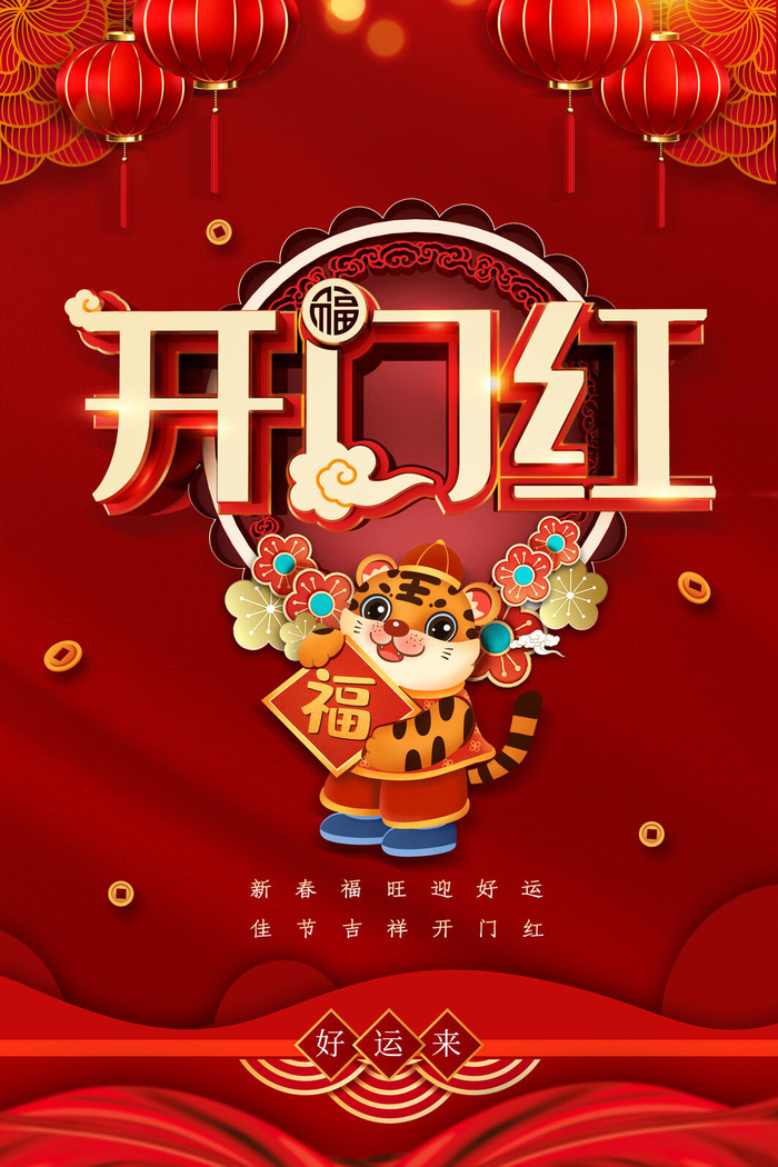 虎年开门红psd模版下载