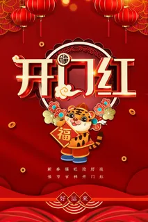 虎年开门红