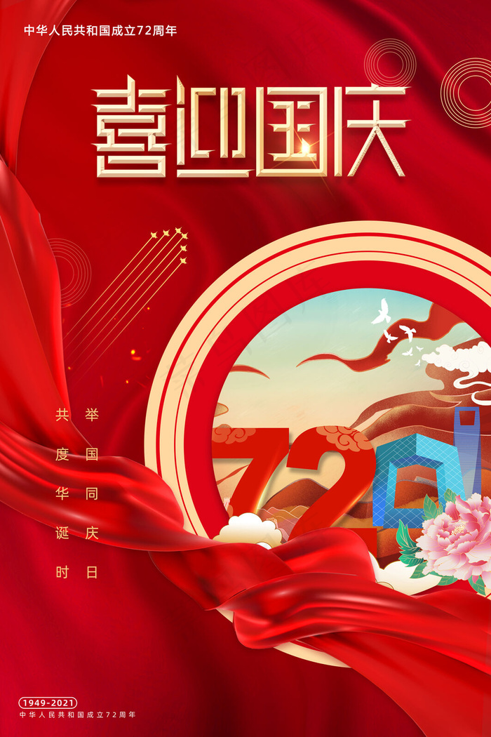 红色喜迎国庆节72周年创意插画海报(3543x5315)psd模版下载