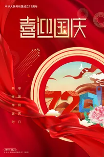 红色喜迎国庆节72周年创意插画海报 红色喜迎国庆节72周年创意插画海报