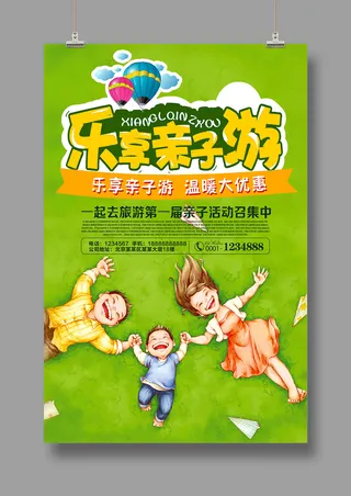 旅游海报 亲子旅行