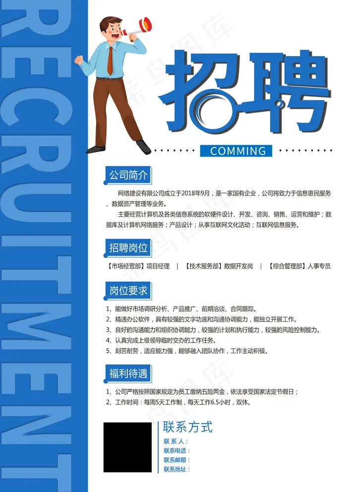 网络建设公司招聘海报(2480x3508)psd模版下载