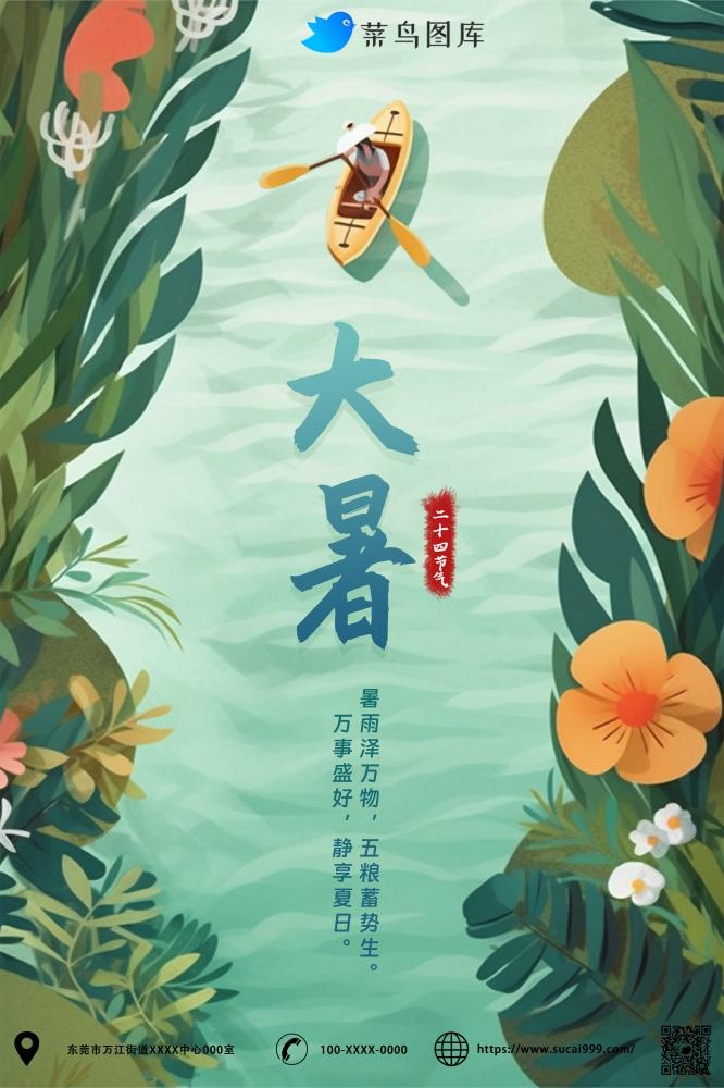 大暑节气河流划船绿叶海报(2000x3000)psd模版下载