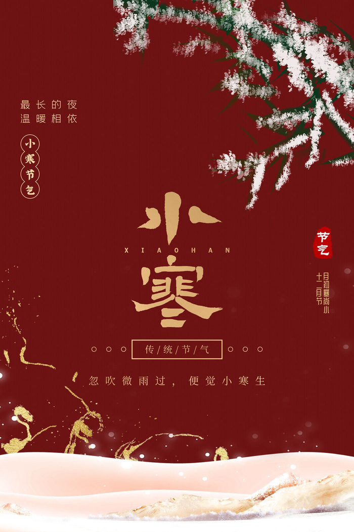 中国传统冬天小寒祝福24二十四节气节日宣传活动海报psd模版下载