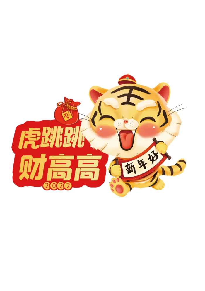 2022虎年卡通手举牌psd模版下载