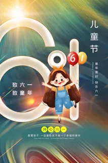 儿童节节日宣传海报