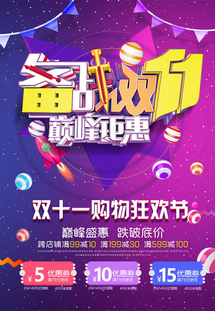 双十一商场天猫淘宝双11双12预热宣传海报设计psd素材模板psd模版下载