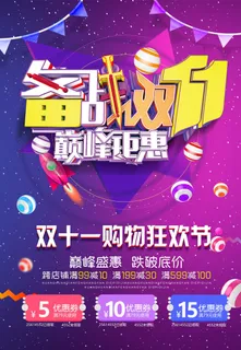 双十一商场天猫淘宝双11双12预热宣传海报设计psd素材模板 双十一商场天猫淘宝双11双12预热宣传海报设计psd素材模板