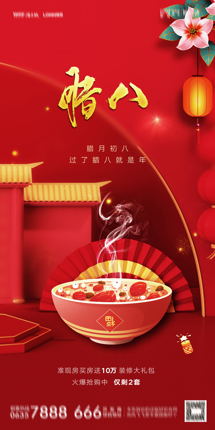 中国风喜庆传统节日腊八节敬老海报背景psd源文件设计(1181x2362)psd模版下载