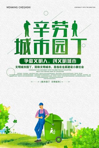 辛劳城市园丁垃圾分类环保宣传海报