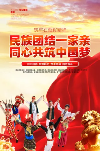 民族团结一家亲，同心共筑中国梦