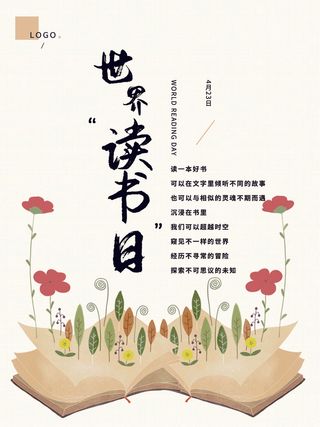 世界读书日 世界读书日活动海报
