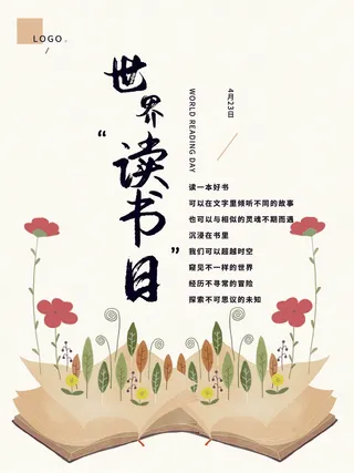 世界读书日 世界读书日活动海报