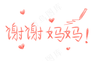 感恩母亲节艺术字 