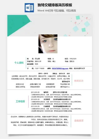 独特交错排版简历模板