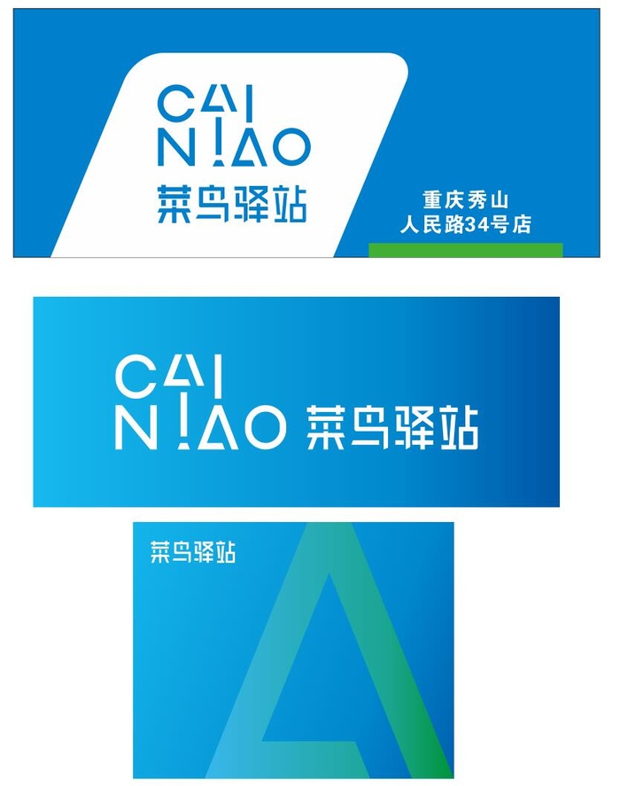 菜鸟驿站门头cdr矢量模版下载