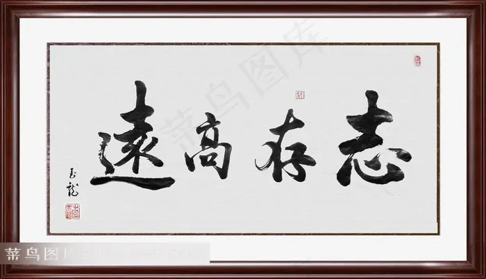 高清书法字体设计图片