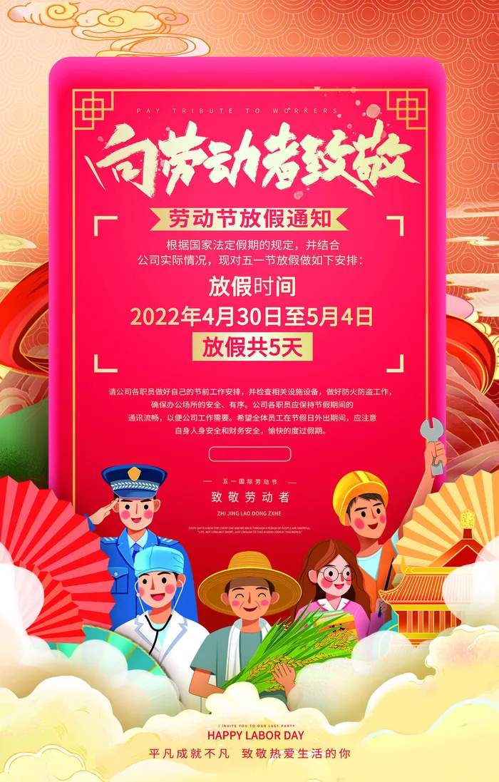 中国风大气五一劳动节放假通知劳动节海报