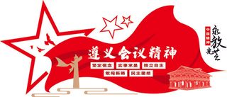 遵义会议精神2转曲