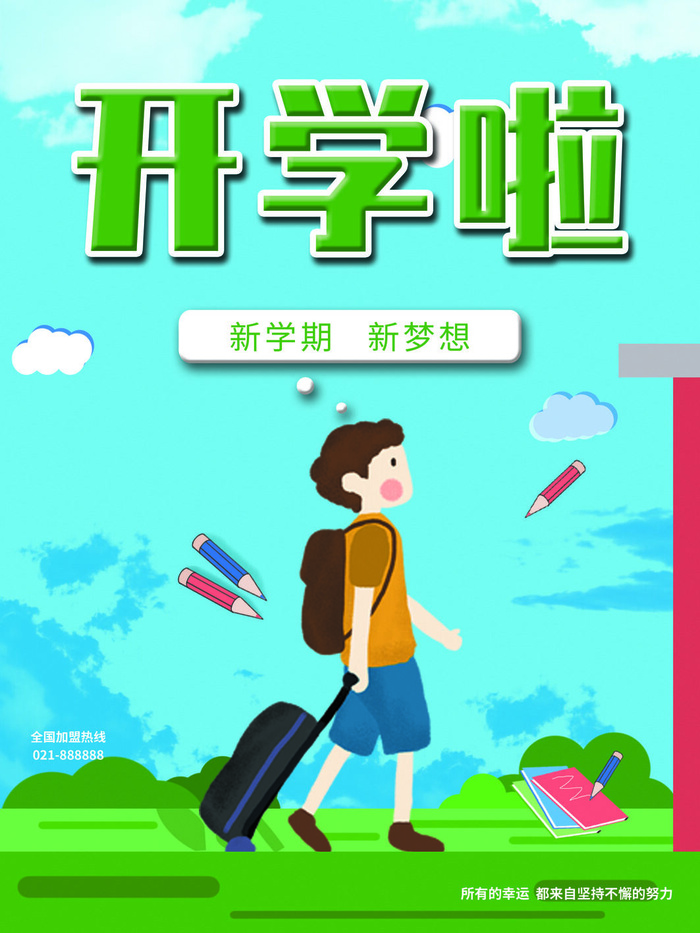 开学啦图片psd模版下载