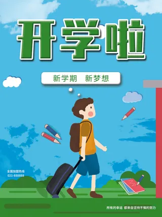 开学啦图片
