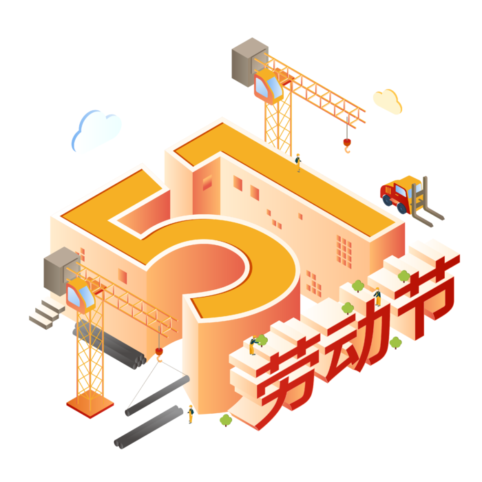 五一劳动节51劳动节字体艺术字3D立体字图片素材 png透明背景