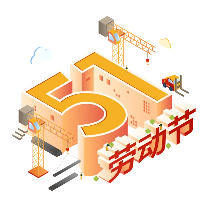 五一劳动节51劳动节字体艺术字3D立体字图片素材 png透明背景