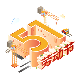 五一劳动节51劳动节字体艺术字3D立体字图片素材 png透明背景