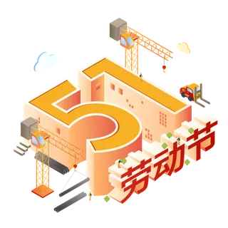 五一劳动节51劳动节字体艺术字3D立体字图片素材 png透明背景 五一劳动节51劳动节字体艺术字3D立体字图片素材 png透明背景