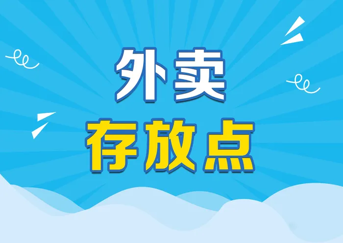 外卖存放点psd模版下载
