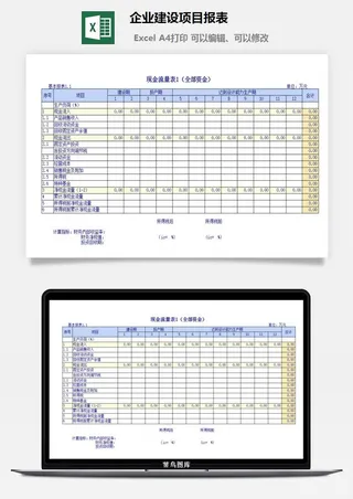 企业建设项目报表excel模板