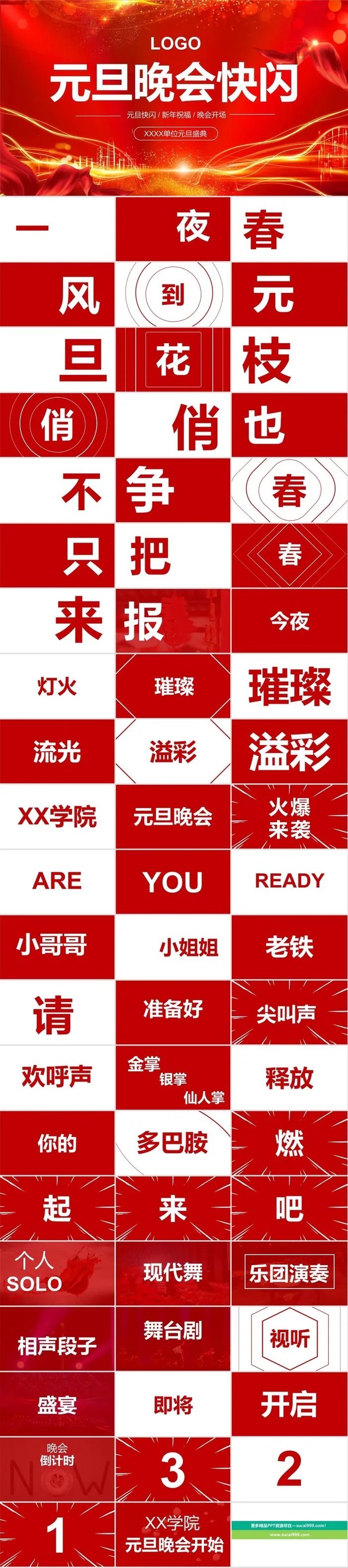 元旦晚会快闪PPTppt模版