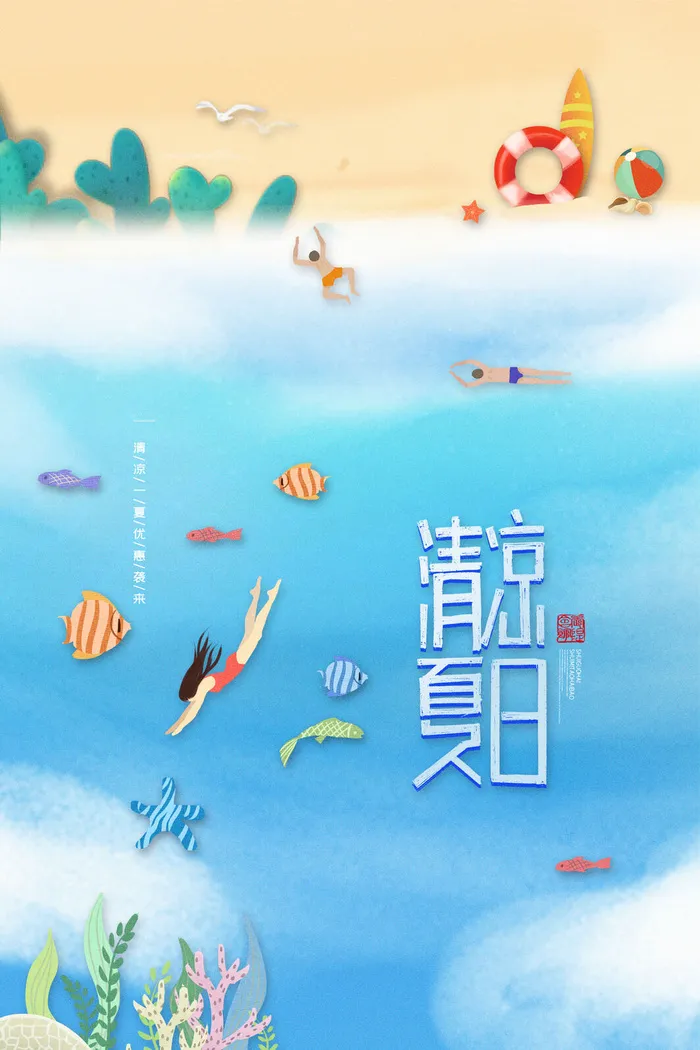 清凉夏日蓝色夏季促销广告