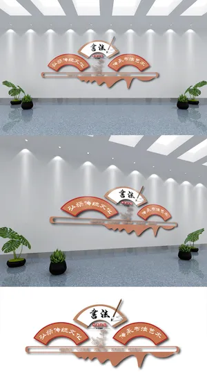 书法艺术校园文化墙展馆展厅文化墙