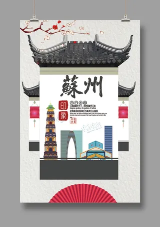 旅游海报 苏州印象
