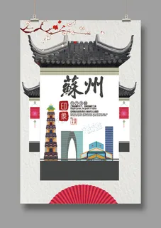 旅游海报 苏州印象 旅游海报 苏州印象