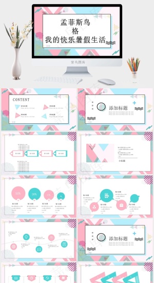 菲斯风格快乐暑假生活创意PPT模板预览图