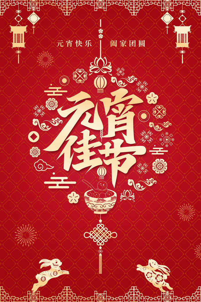 元宵节2023兔年海报