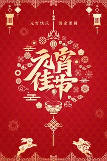 元宵节2023兔年海报 元宵节2023兔年海报