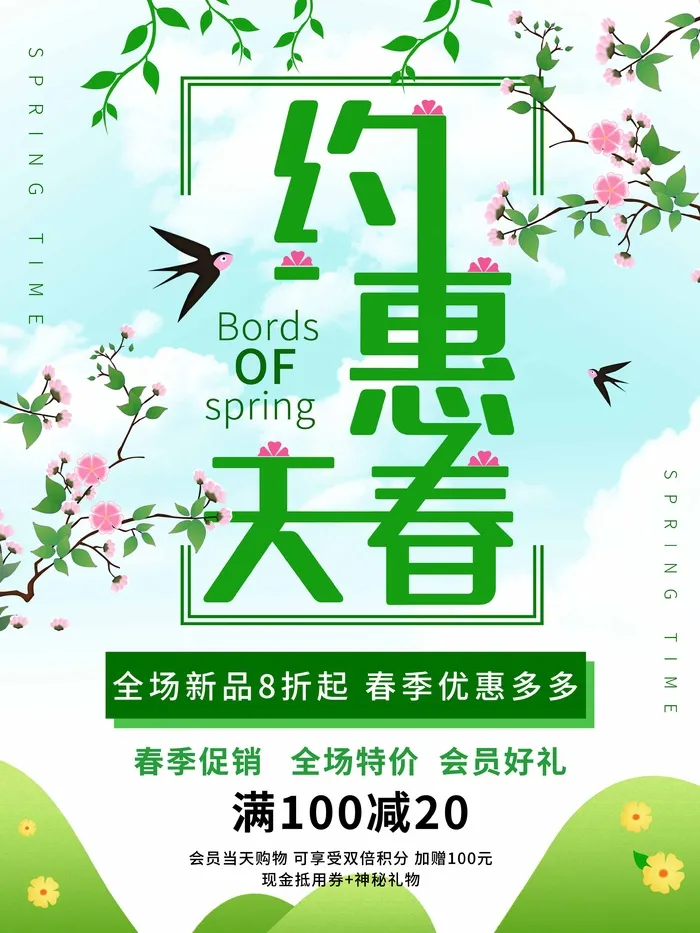 春天 春天宣传海报psd模版下载