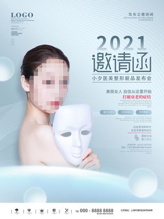 整形医美海报模板
