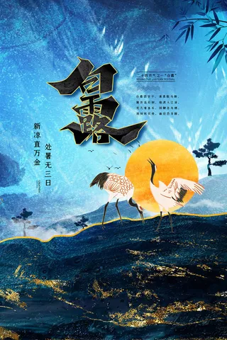 时尚创意二十四节气白露节海报