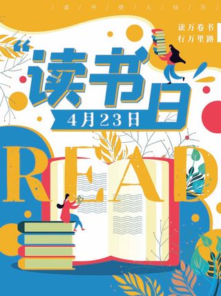 世界读书日 世界读书日海报模板