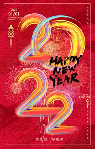 元旦海报元旦节元旦展板元旦